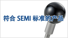 符合SEMI标准的产品